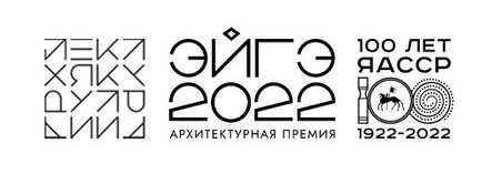 Логотипы: Архитектура Якутии, Эйгэ 2022 – Архитектурная премия, 100 лет ЯАССР 1922-2022